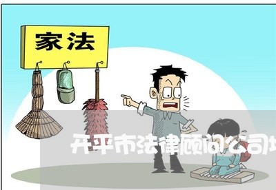 开平市法律顾问公司地址
