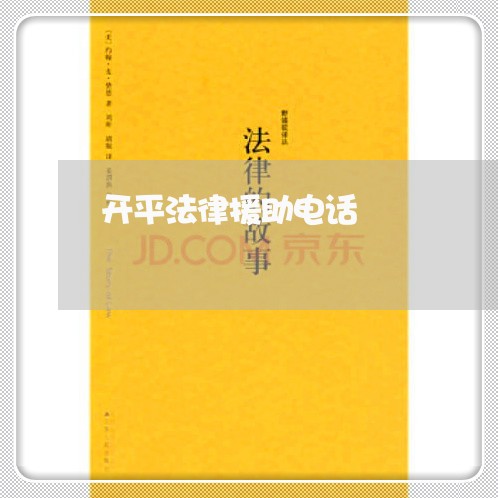 开平法律援助电话