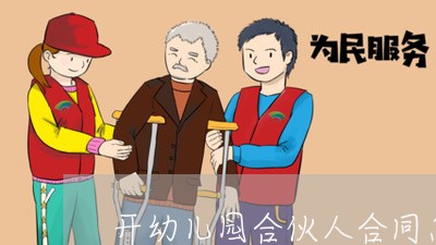 开幼儿园合伙人合同怎么写/2023061660483