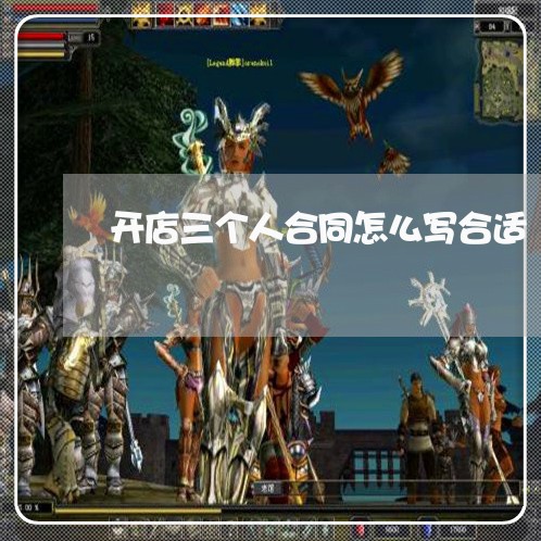 开店三个人合同怎么写合适/2023060615946