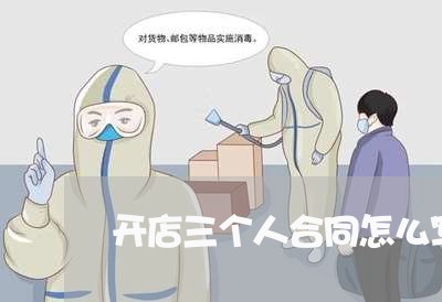开店三个人合同怎么写范本/2023060651704 开店三个人合同怎么写范本/2023060651704