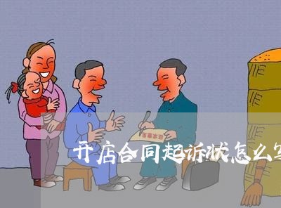 开店合同起诉状怎么写范文/2023042254050