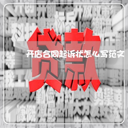 开店合同起诉状怎么写范文/2023042295036