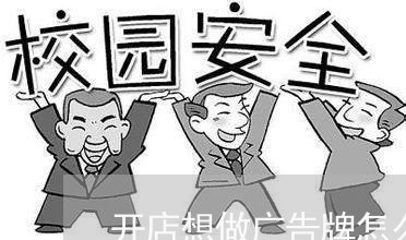 开店想做广告牌怎么写合同/2023060385827