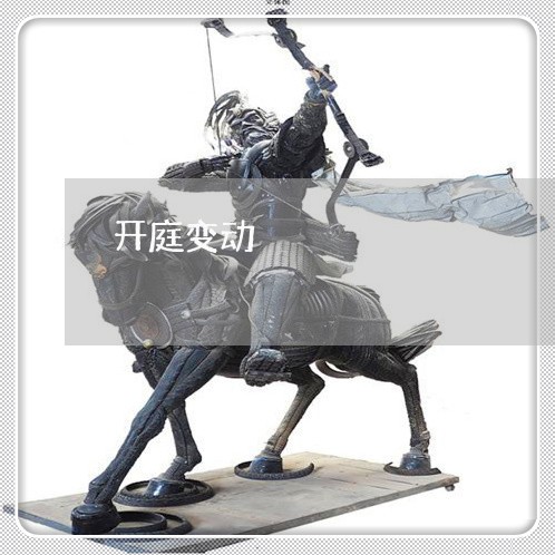 开庭变动