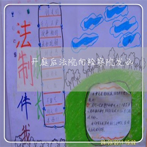 开庭后法院向检察院发函