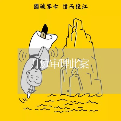 开庭审理此案