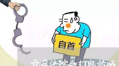 开庭法院会打电话吗