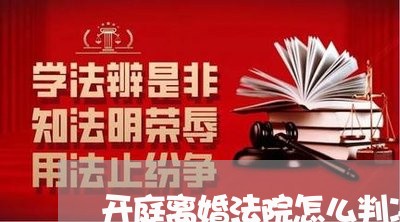 开庭离婚法院怎么判决书 开庭离婚法院怎么判决书
