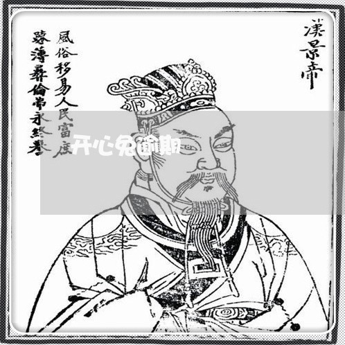 开心兔逾期