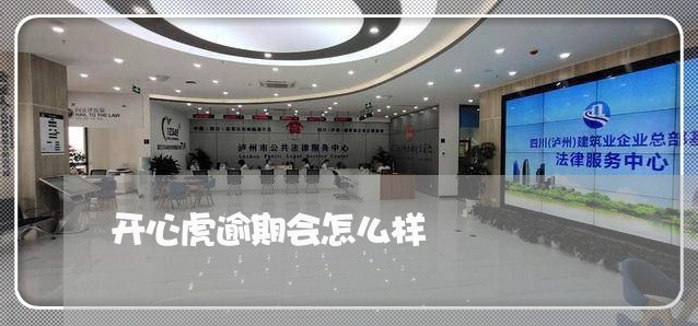 开心虎逾期会怎么样