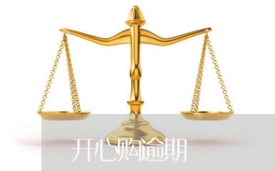 开心购逾期 开心购逾期