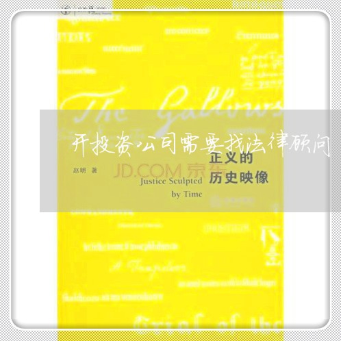 开投资公司需要找法律顾问 开投资公司需要找法律顾问