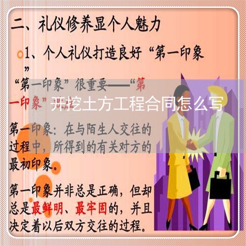 开挖土方工程合同怎么写/2023041446058