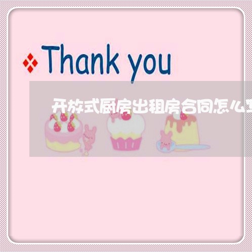 开放式厨房出租房合同怎么写/2023061567393