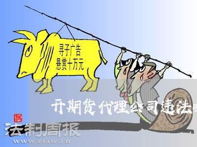 开期货代理公司违法吗 开期货代理公司违法吗