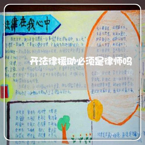 开法律援助必须是律师吗
