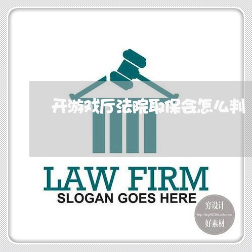 开游戏厅法院取保会怎么判 开游戏厅法院取保会怎么判