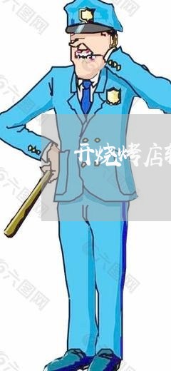 开烧烤店转让合同怎么写/2023041548380 开烧烤店转让合同怎么写/2023041548380