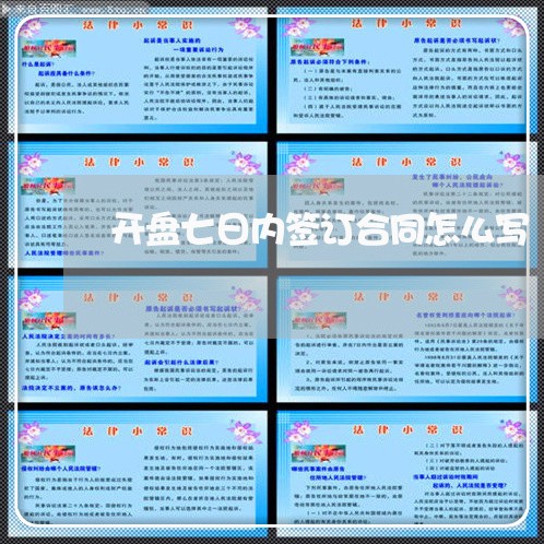 开盘七日内签订合同怎么写/2023061660482 开盘七日内签订合同怎么写/2023061660482