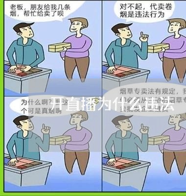 开直播为什么违法 开直播为什么违法
