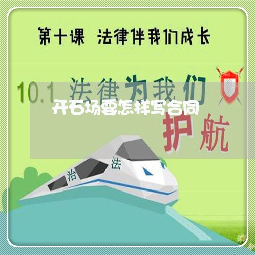 开石场要怎样写合同/2023022637382