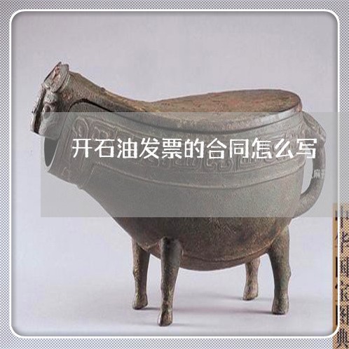 开石油发票的合同怎么写/2023022783927