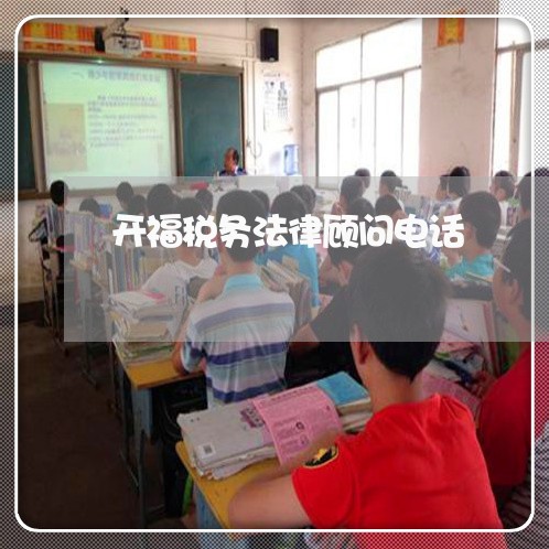 开福税务法律顾问电话 开福税务法律顾问电话