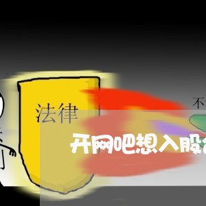 开网吧想入股合同怎么写/2023041126261
