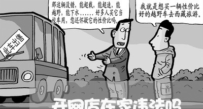 开网店在家违法吗 开网店在家违法吗