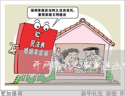 开网店找人刷单违法吗
