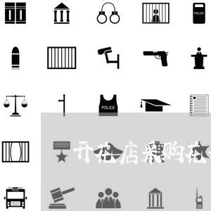 开花店采购花卉怎么写合同/2023041159370