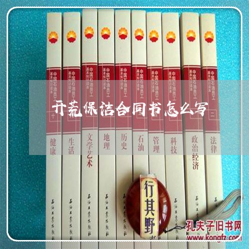开荒保洁合同书怎么写/2023011749582 开荒保洁合同书怎么写/2023011749582