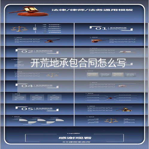 开荒地承包合同怎么写/2023041747181