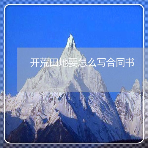 开荒田地要怎么写合同书/2023060440037