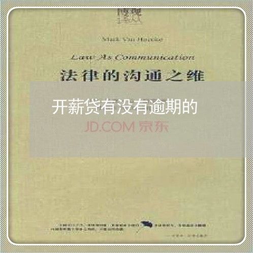开薪贷有没有逾期的