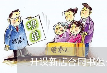 开设新店合同书怎么写范本/2023041762595 开设新店合同书怎么写范本/2023041762595