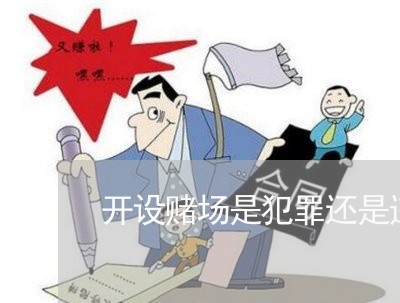 开设赌场是犯罪还是违法