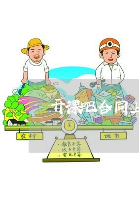 开课吧合同上不写薪资/2023040939470