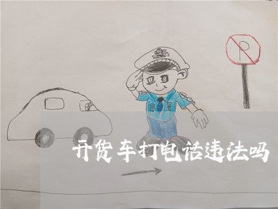 开货车打电话违法吗