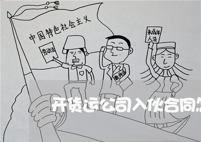 开货运公司入伙合同怎么写/2023041548273