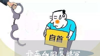 开车合同怎样写 开车合同怎样写