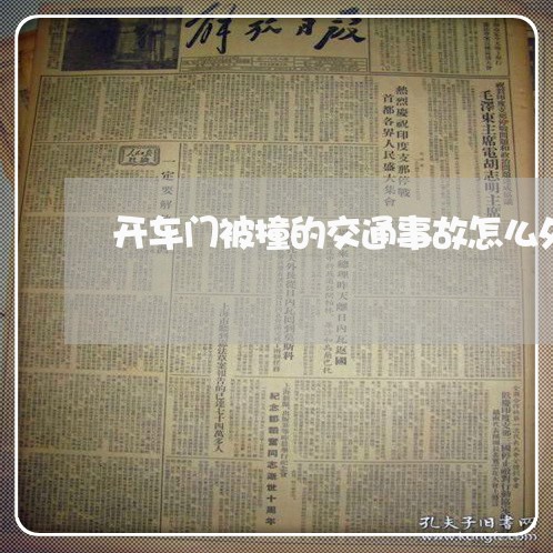 开车门被撞的交通事故怎么处理/2023061217258