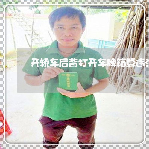 开轿车后背打开车牌箱算违法吗 开轿车后背打开车牌箱算违法吗