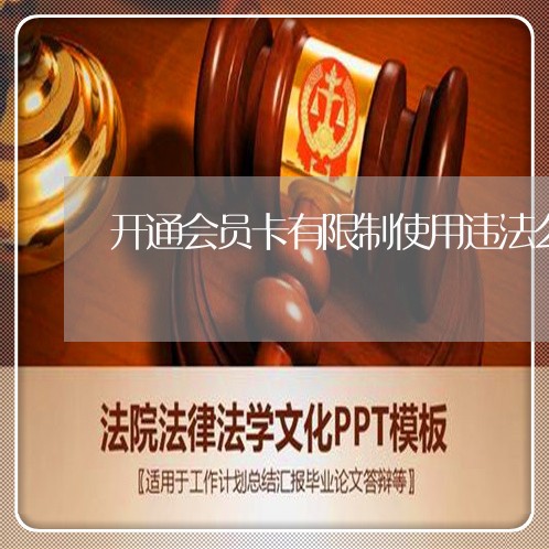 开通会员卡有限制使用违法么