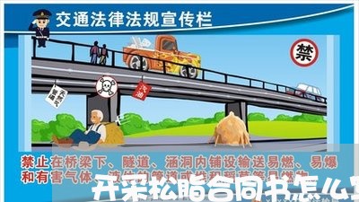 开采松脂合同书怎么写 开采松脂合同书怎么写