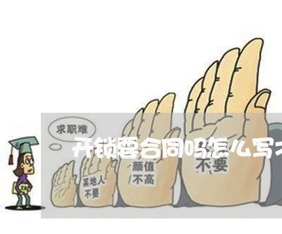 开锁要合同吗怎么写才有效/2023041539471 开锁要合同吗怎么写才有效/2023041539471
