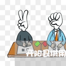 开阳县供用电合同纠纷律师