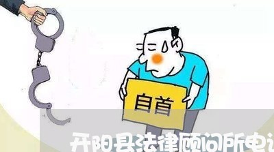 开阳县法律顾问所电话号码 开阳县法律顾问所电话号码