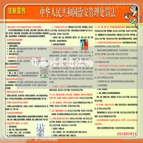 开麻将管违法吗 开麻将管违法吗